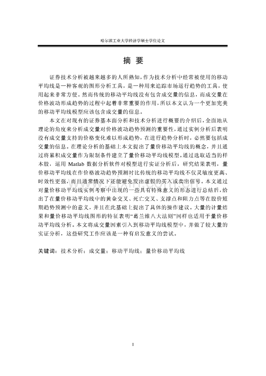 学位论文：基于累积成交量确定移动平均线指标的股票量价分析.pdf_第3页