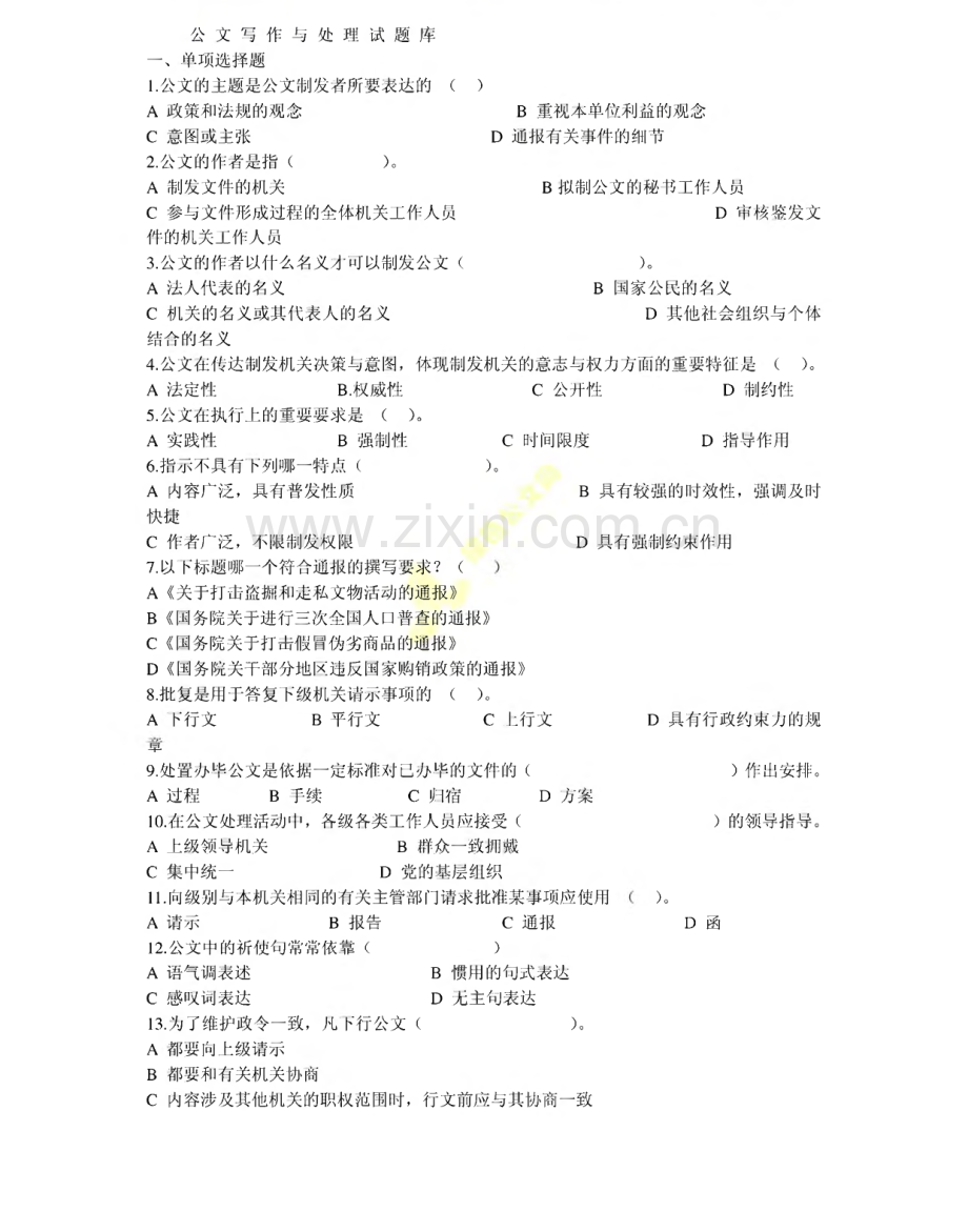 公文写作与处理试题库.pdf_第1页