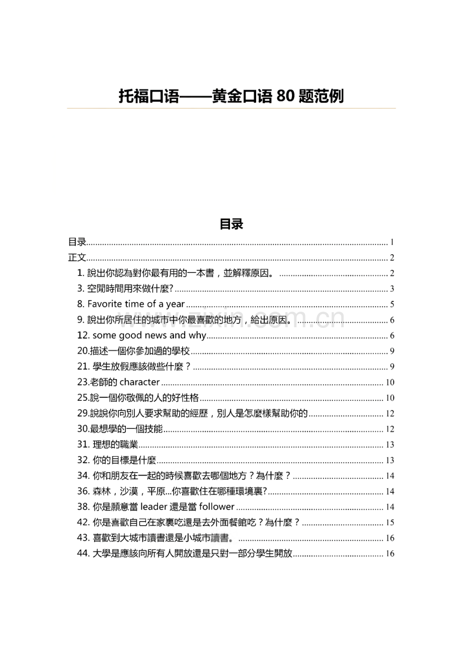 托福口语-黄金口语80题范例.pdf_第1页