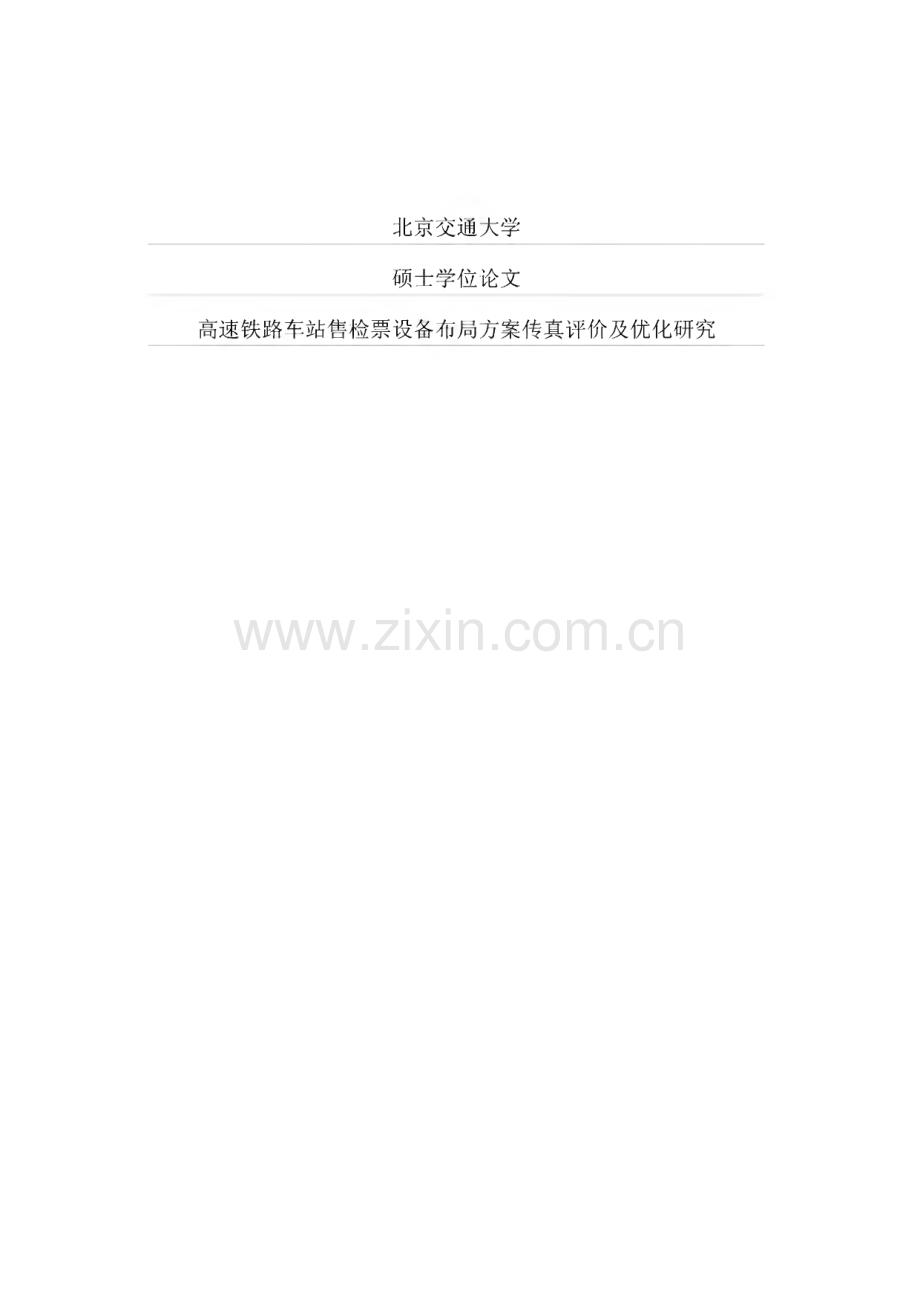 学位论文：高速铁路车站售检票设备布局方案传真评价及优化研究.pdf_第1页