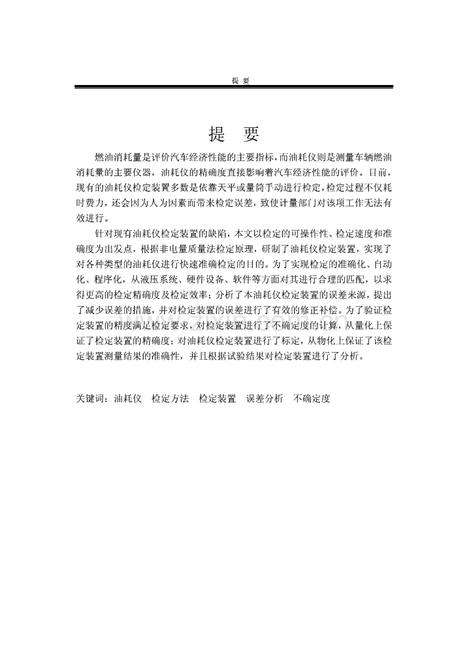 车用油耗仪检定方法与装置的研究.pdf_第2页