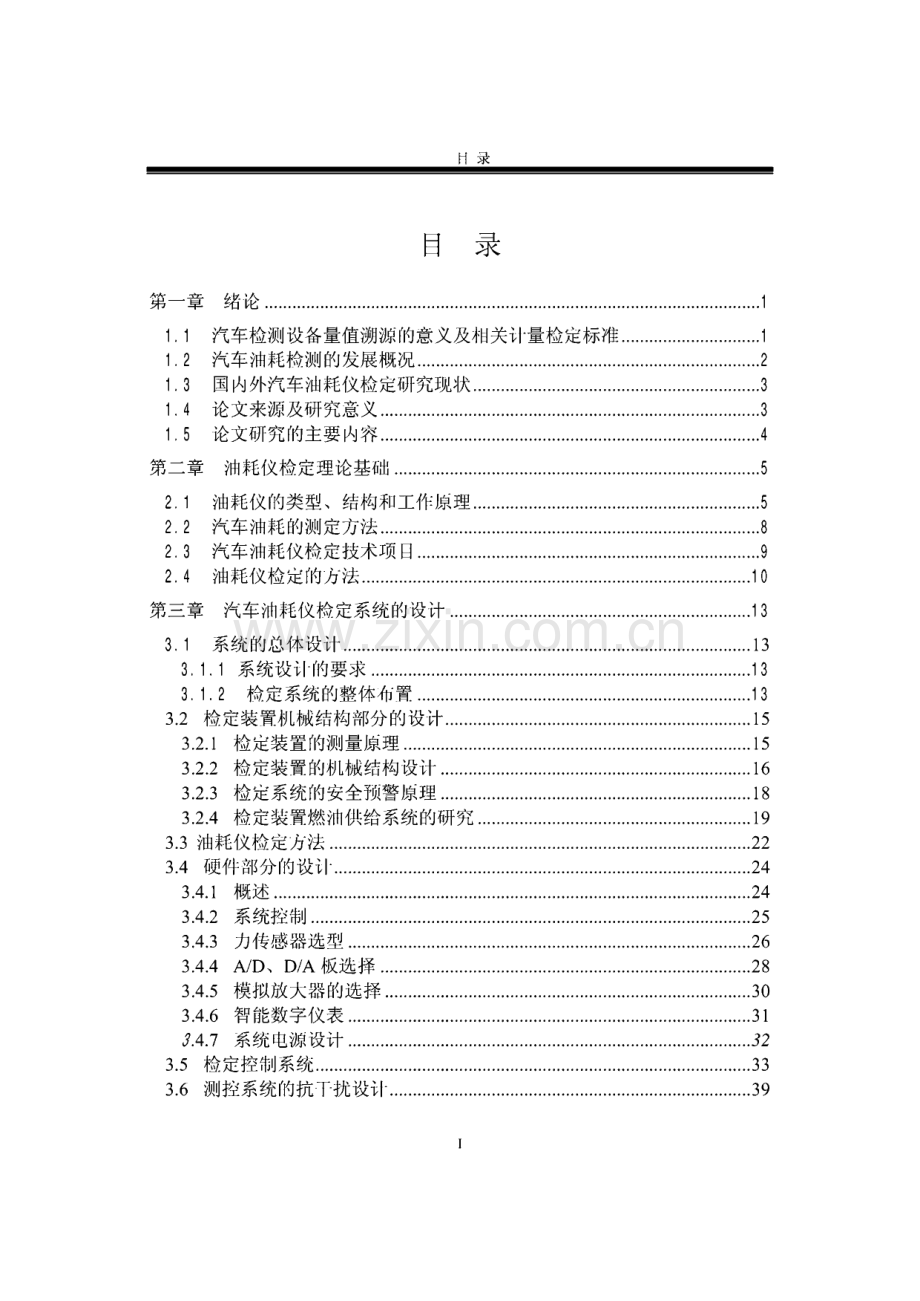 车用油耗仪检定方法与装置的研究.pdf_第3页