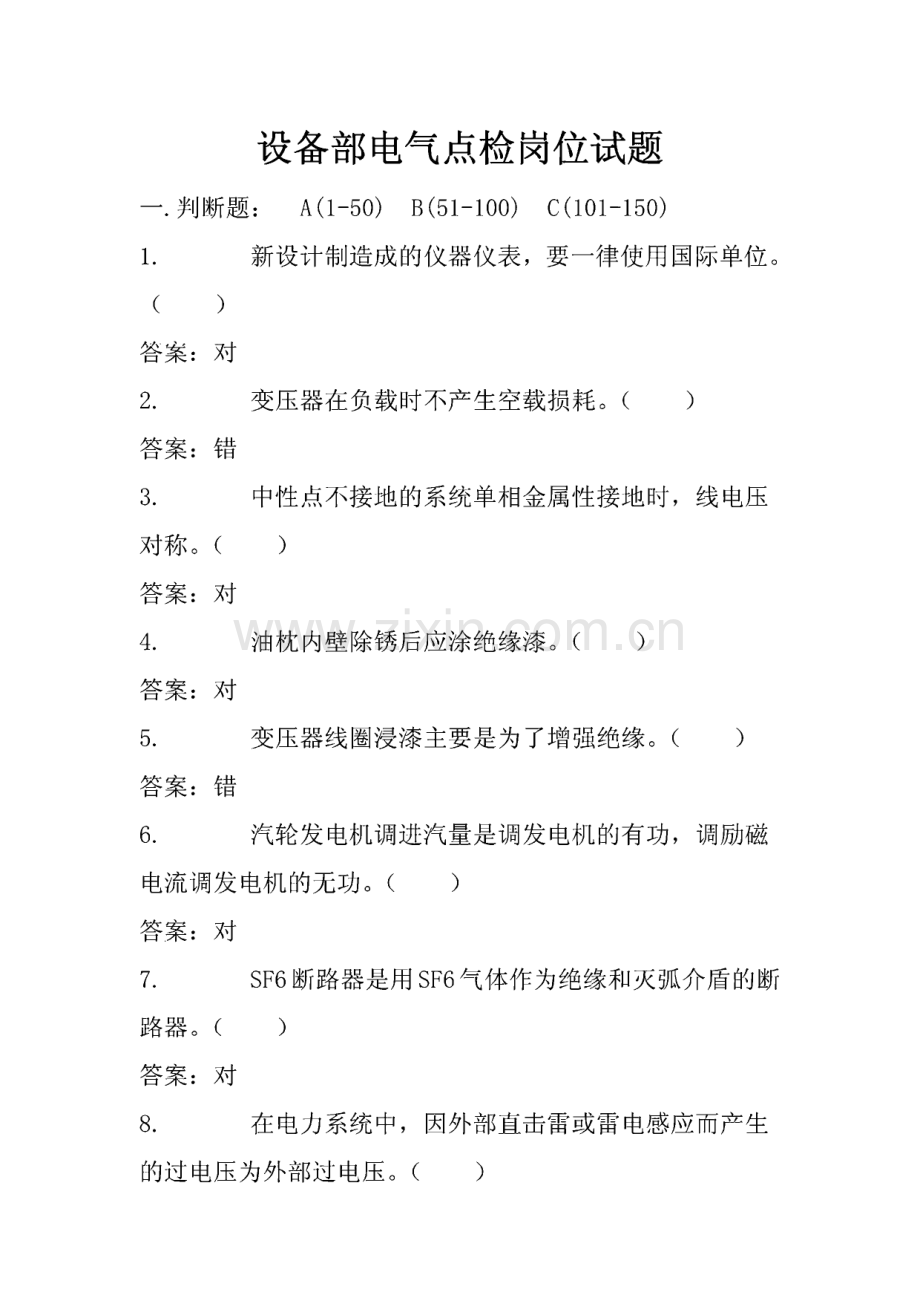 设备部电气点检岗位试题.pdf_第1页