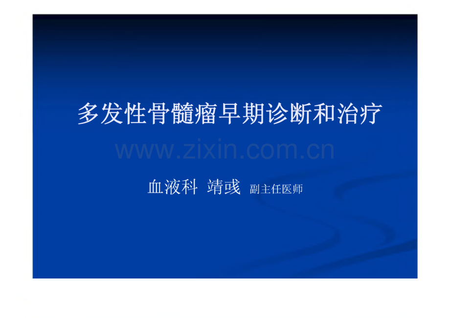 多发性骨髓瘤早期诊断和治疗.pdf_第1页