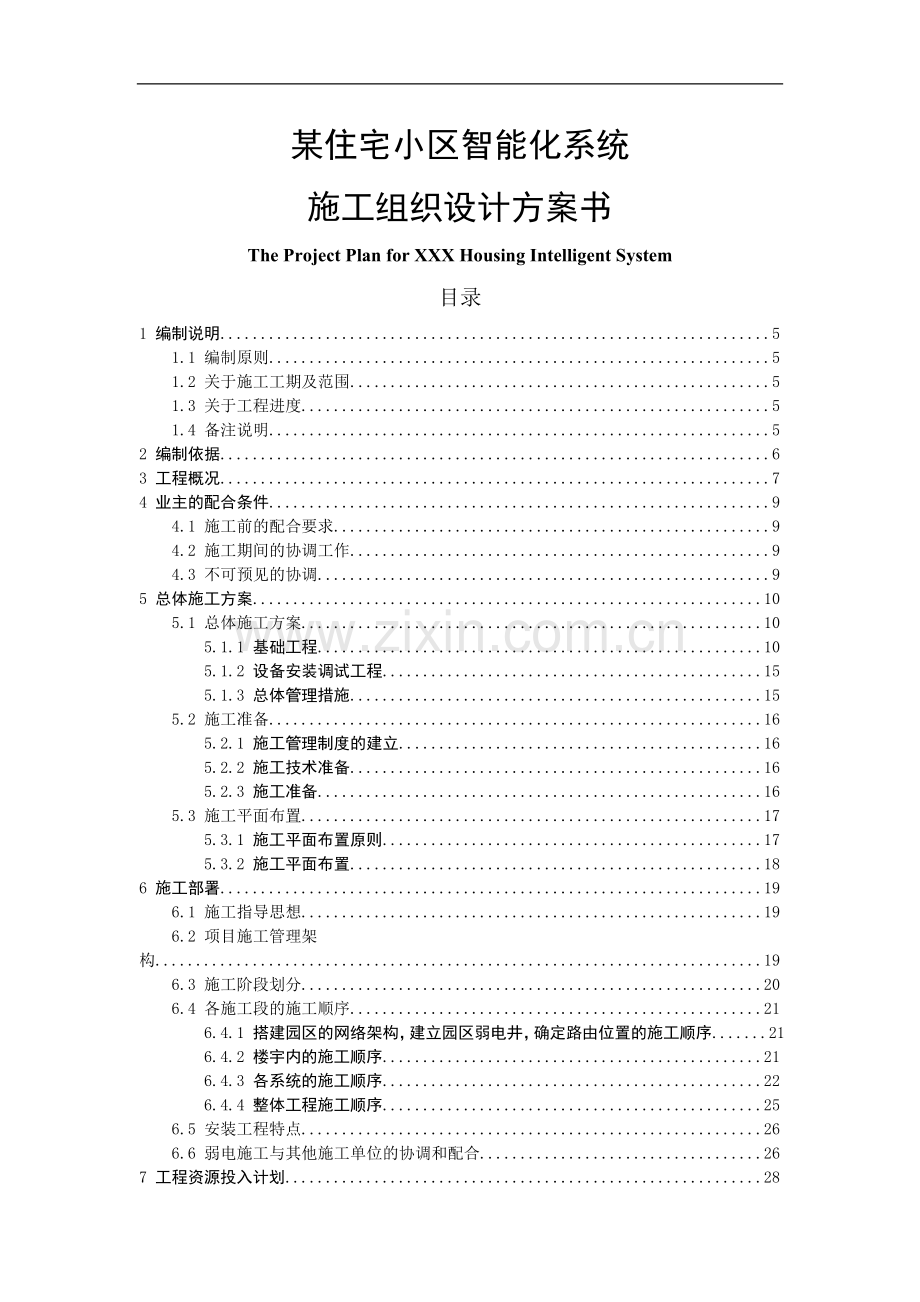 某住宅小区智能化系统施工组织设计方案书.doc_第1页