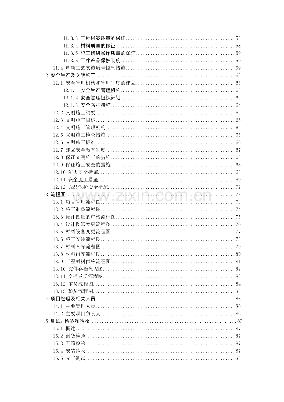 某住宅小区智能化系统施工组织设计方案书.doc_第3页