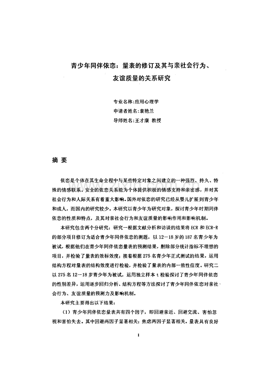 学位论文：青少年同伴依恋：量表的修订及其与亲社会行为、友谊质量的关系研究.pdf_第2页