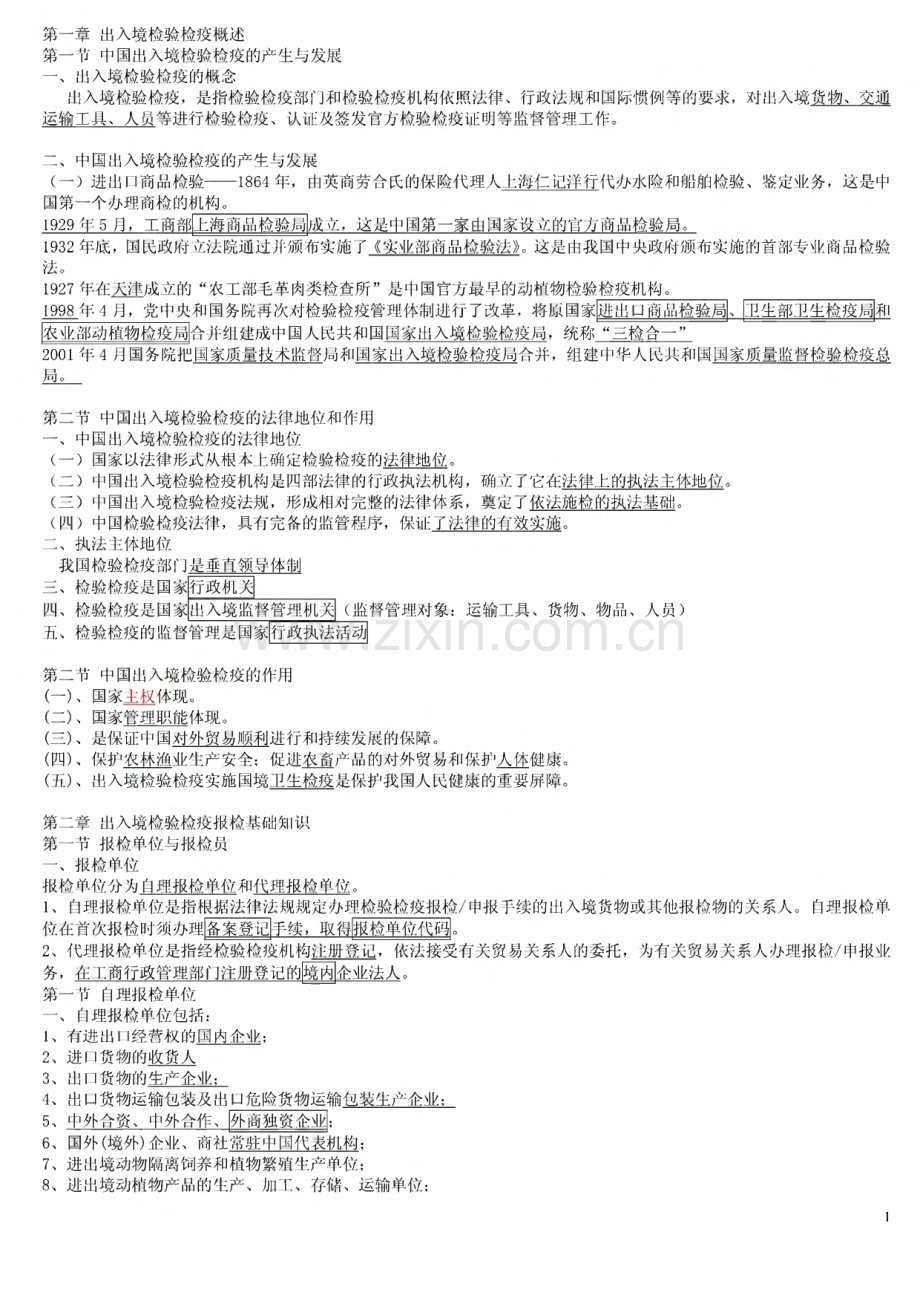 报检员资格考试重点总结小抄.pdf_第1页