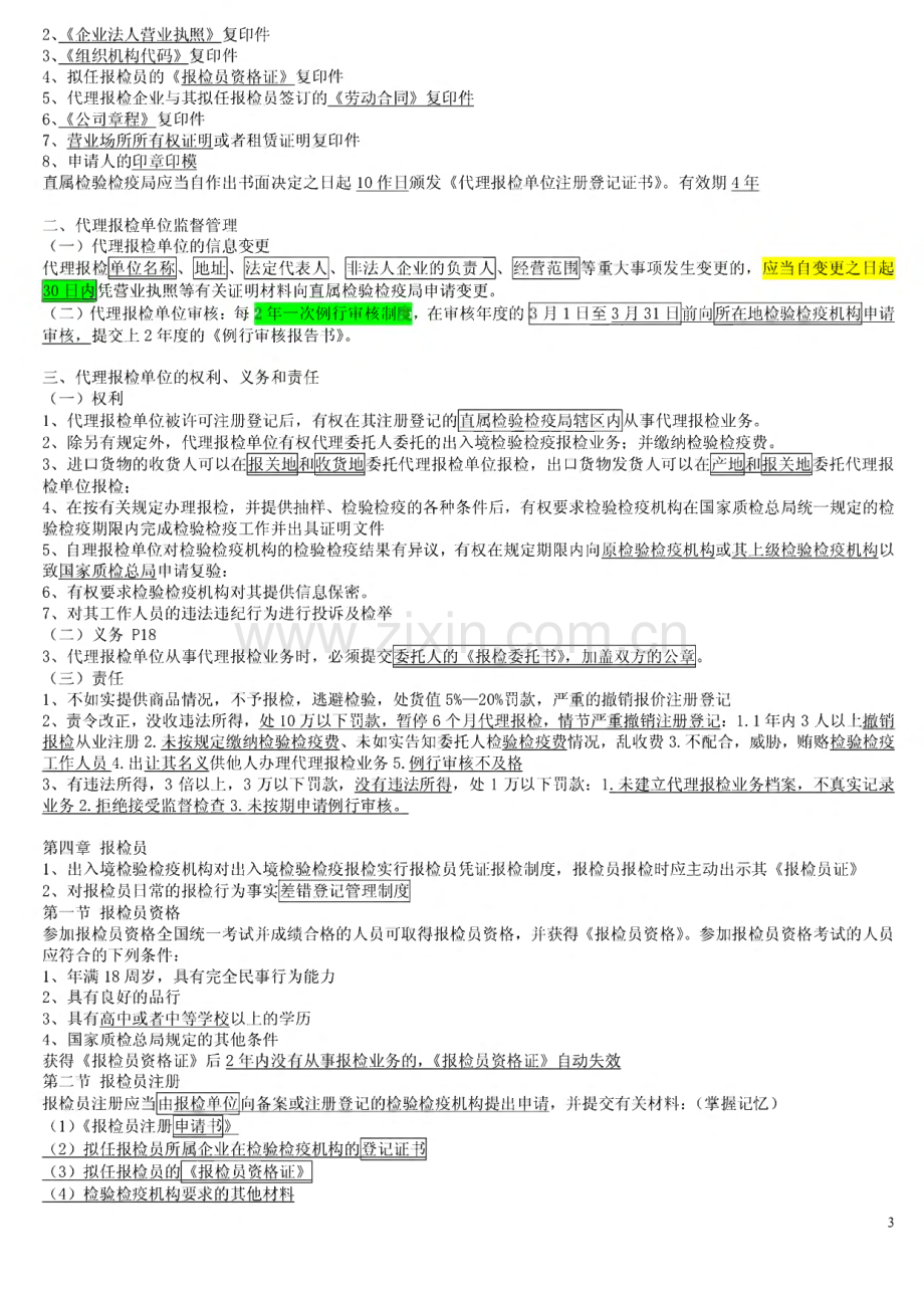 报检员资格考试重点总结小抄.pdf_第3页