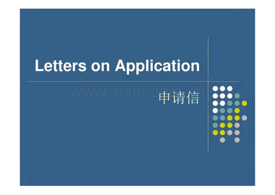 英文各类申请信格式标准.pdf_第1页