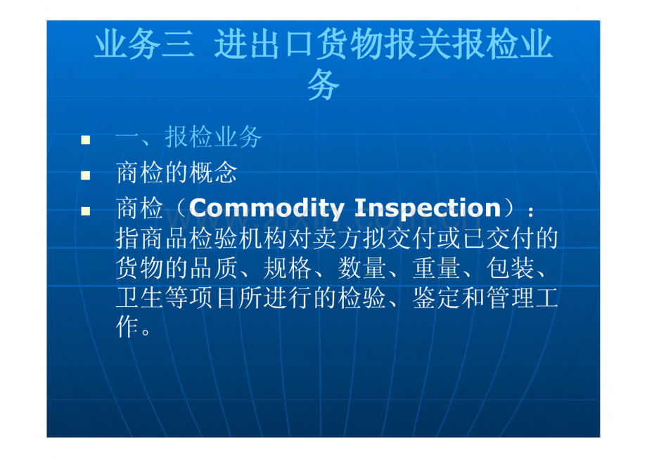 进出口货物报关报检业务.pdf_第1页