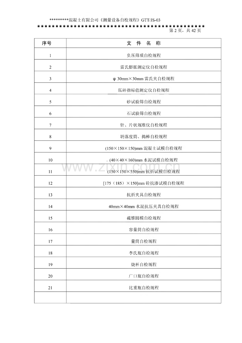 某混凝土有限公司测量设备自检规程.pdf_第2页