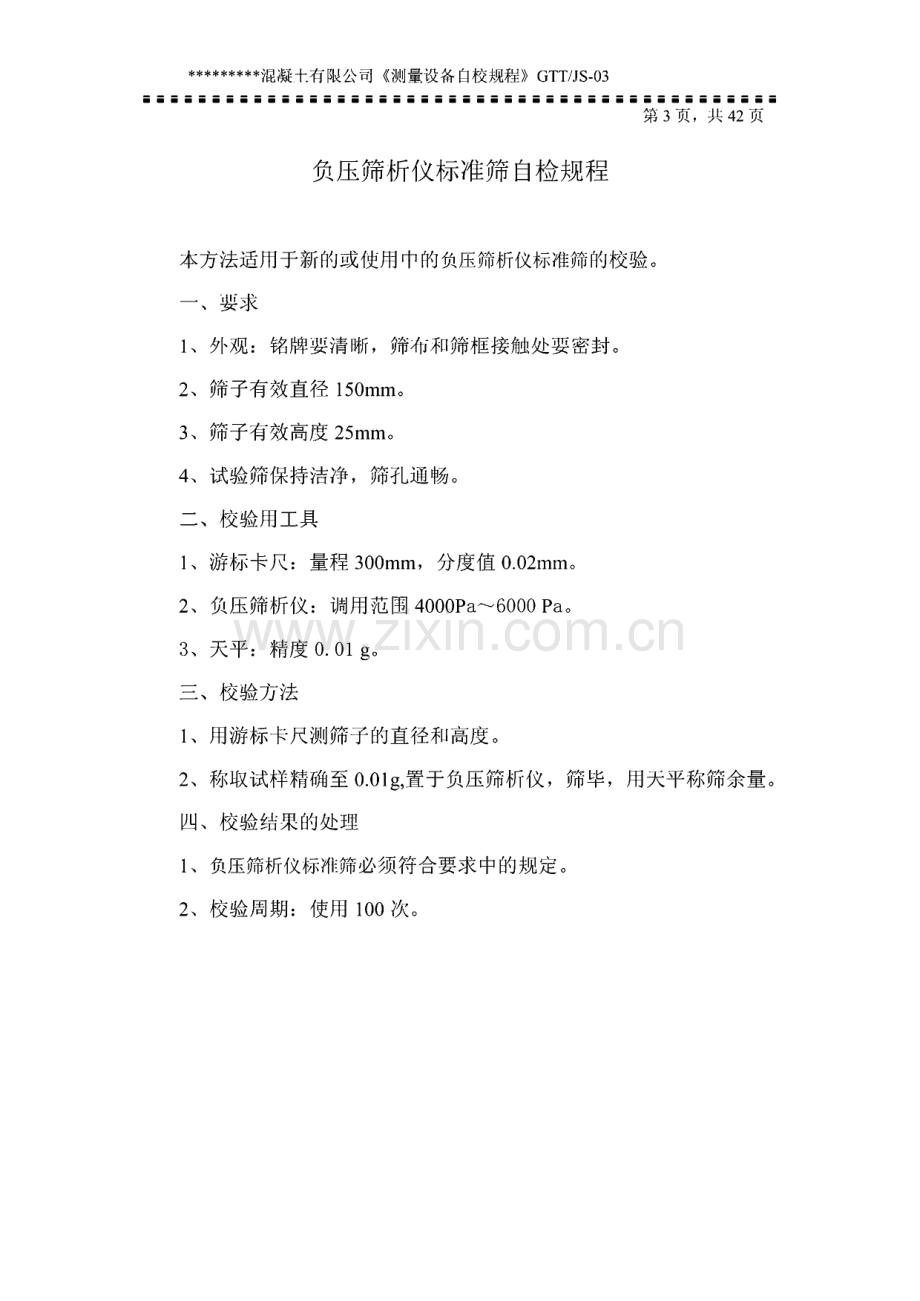 某混凝土有限公司测量设备自检规程.pdf_第3页