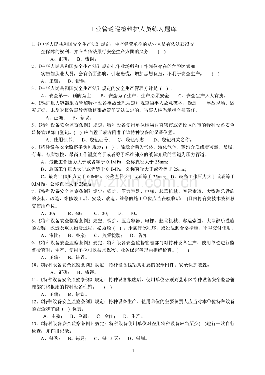 工业管道巡检维护人员 新培练习题库.pdf_第1页