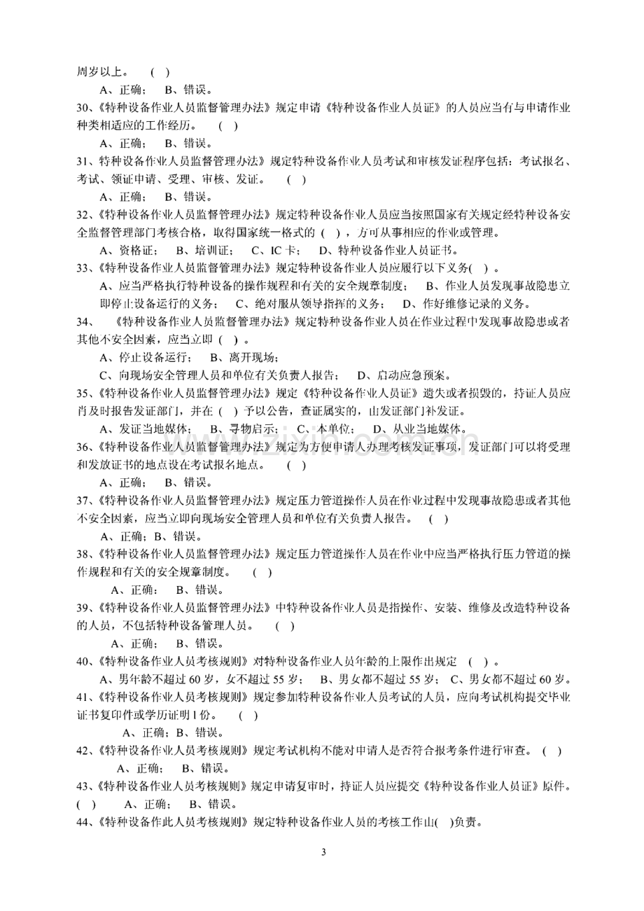 工业管道巡检维护人员 新培练习题库.pdf_第3页