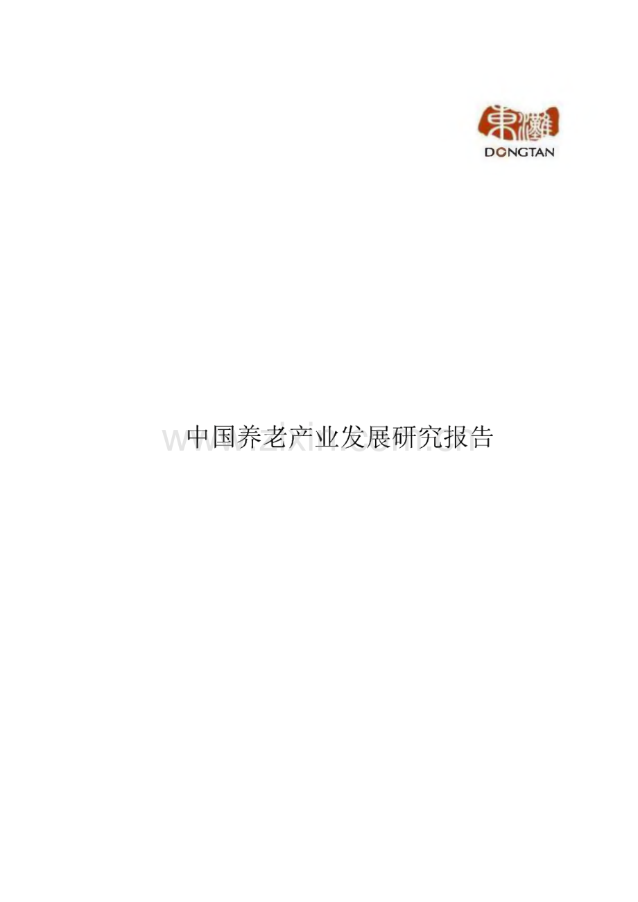 中国养老产业发展研究报告.pdf_第1页