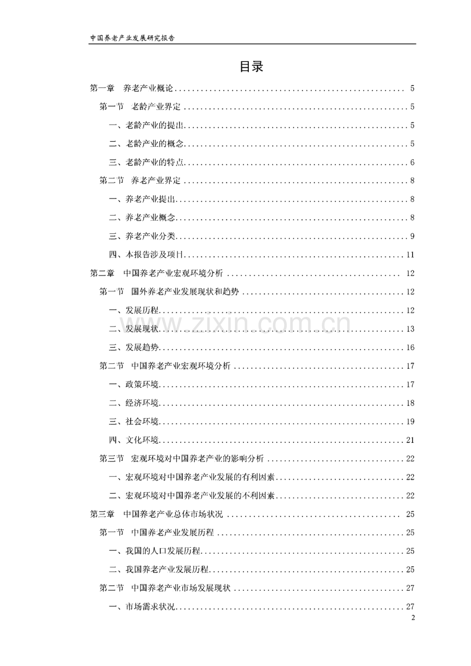 中国养老产业发展研究报告.pdf_第2页