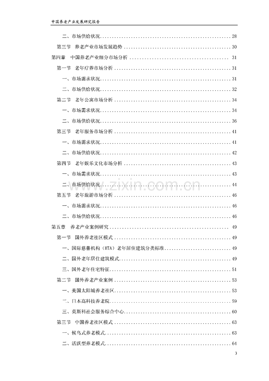 中国养老产业发展研究报告.pdf_第3页