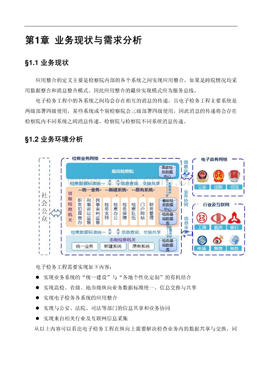 高检电子检务应用支撑平台设计方案.pdf_第2页