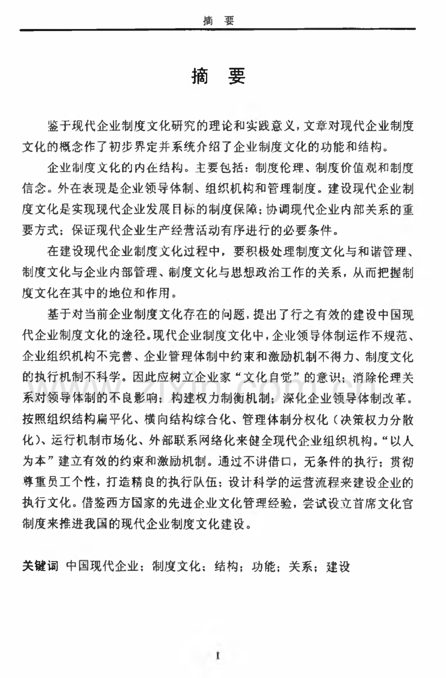 学位论文：中国现代企业制度文化建设探析.pdf_第2页