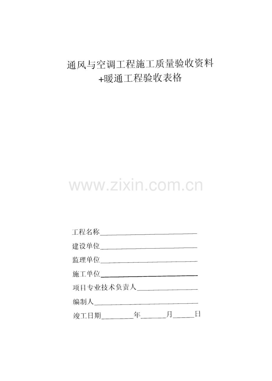 中央空调施工报检报验验收资料以及暖通工程竣工验收表格.pdf_第1页