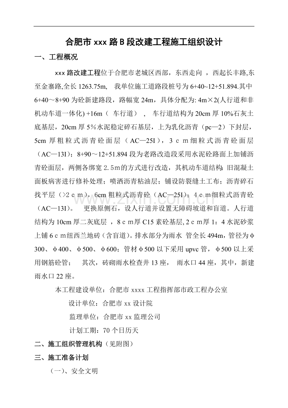 合肥市xxx路B段改建工程施工组织设计.doc_第1页