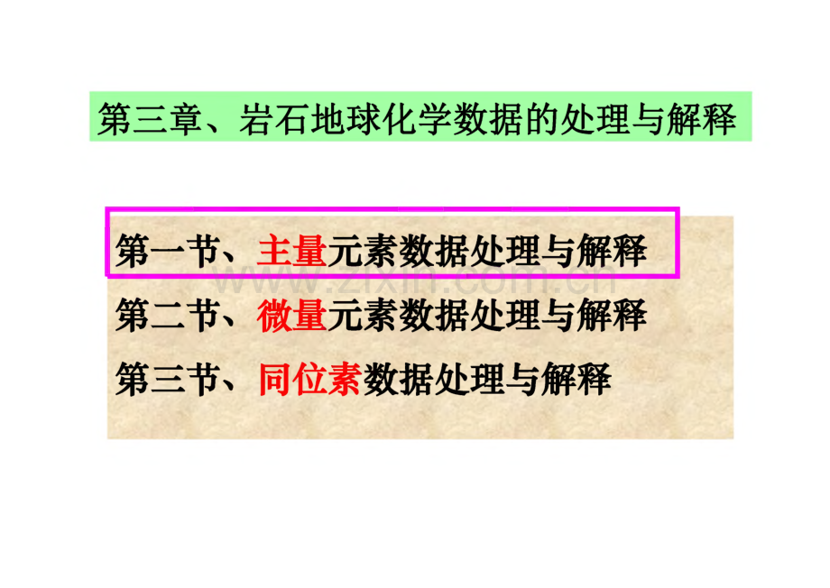 赵志丹岩石地球化学-第三章、 岩石地球化学数据的处理与解释.pdf_第1页