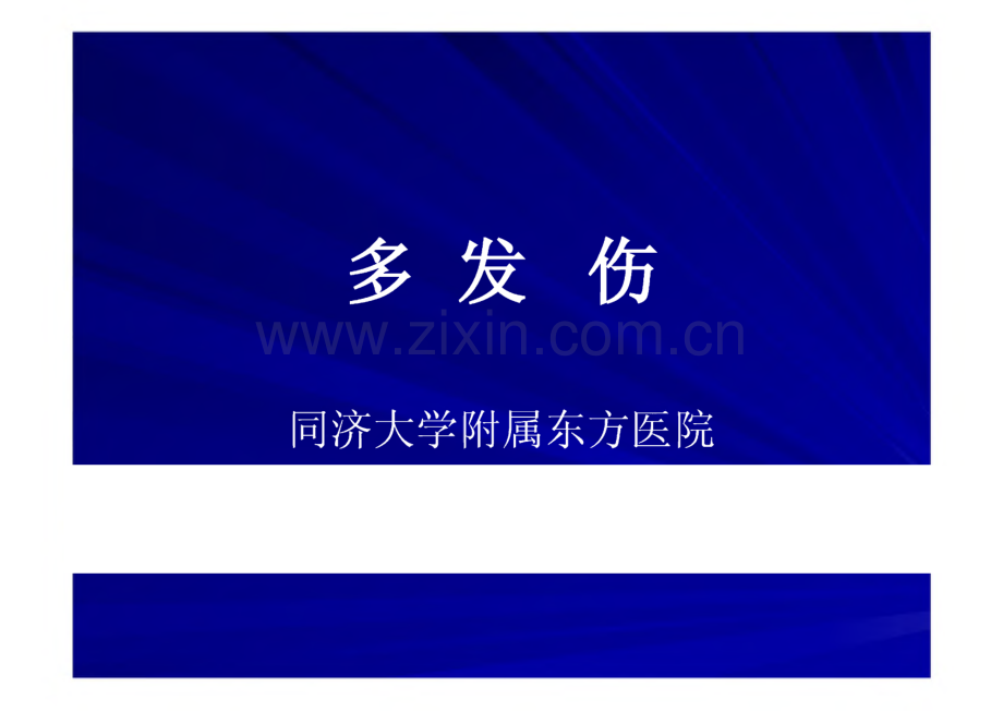 多发伤介绍和急救课件.pdf_第1页