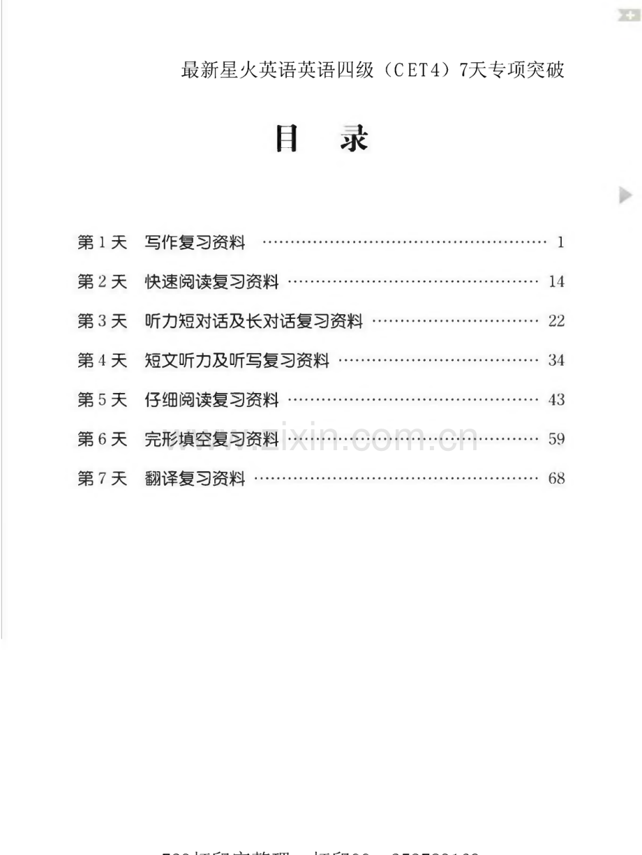 最新英语四级（CET4）7天专项突破.pdf_第1页