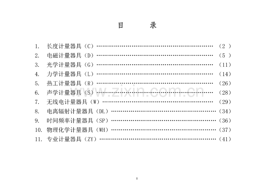 国家级计量检定机构计量检定收费标准.pdf_第2页