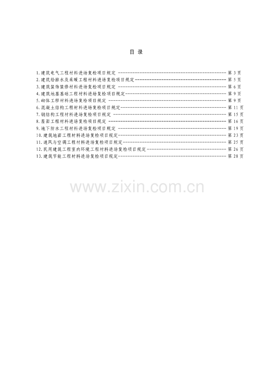 建筑工程施工质量验收中关于建筑进场复检的规定摘选.pdf_第2页