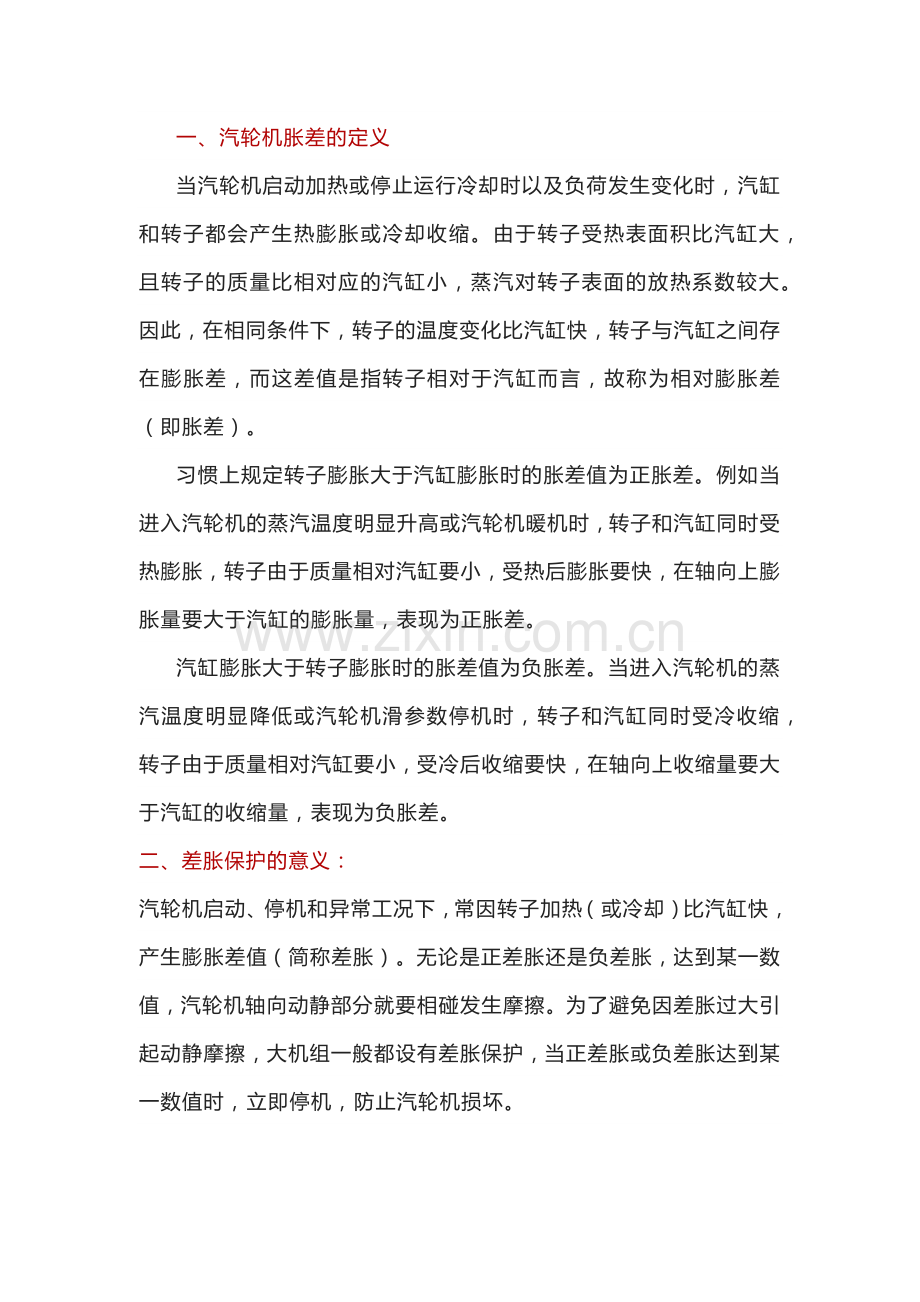 汽轮机胀差相关内容.docx_第1页