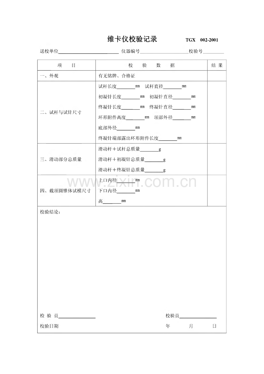 水泥行业仪器自检自校记录表.pdf_第2页