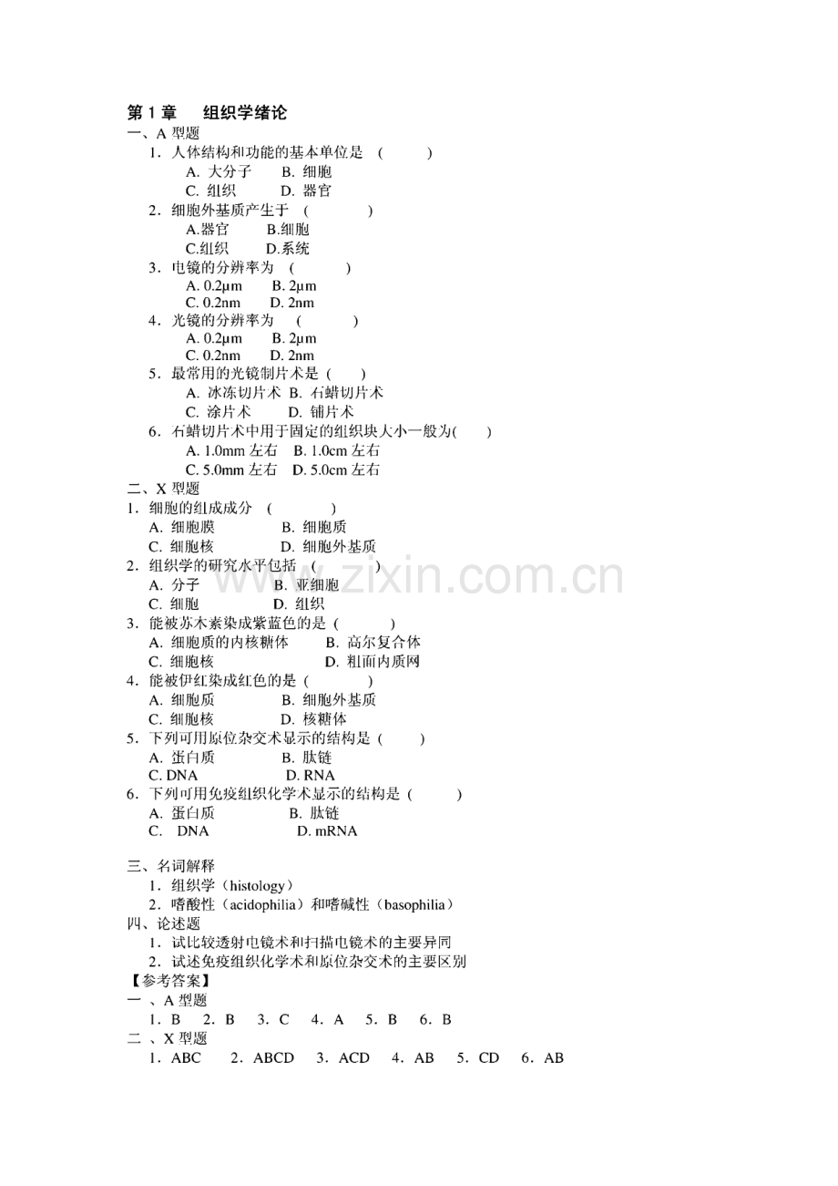 组织胚胎学习题集附答案.pdf_第1页