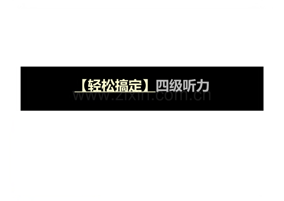 【轻松搞定】英语四级听力.pdf_第1页