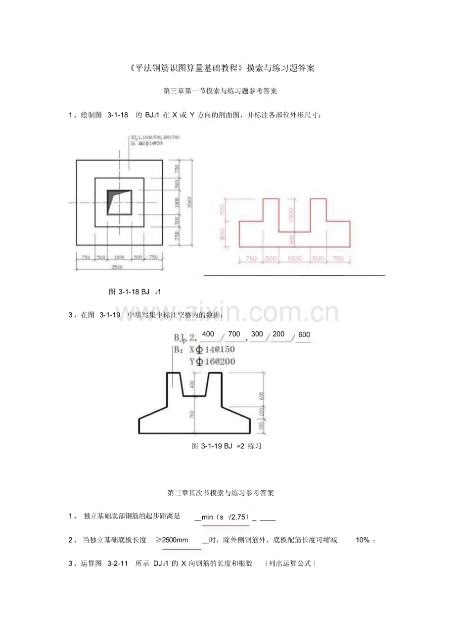 2022年《平法钢筋识图算量基础教程》思考练习题答案.pdf_第1页