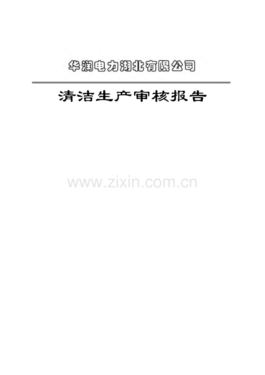 华润电力湖北有限公司-清洁生产审核报告.pdf_第1页