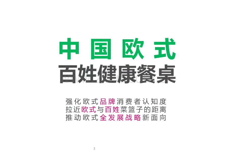 欧式果蔬超市策划方案.pdf_第3页