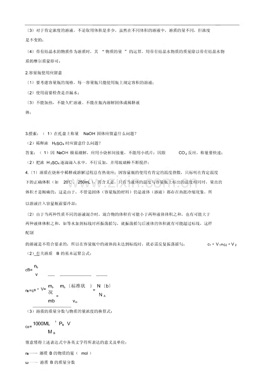 2022年高一化学人教版必修1知识点解读：物质的量浓度.pdf_第3页