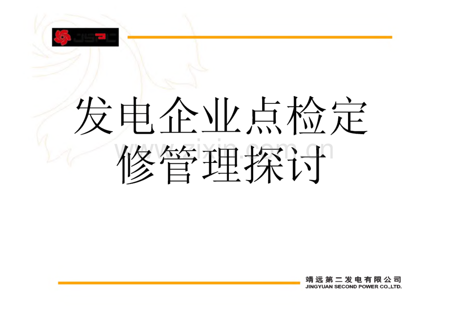 发电企业点检定修管理探讨.pdf_第1页