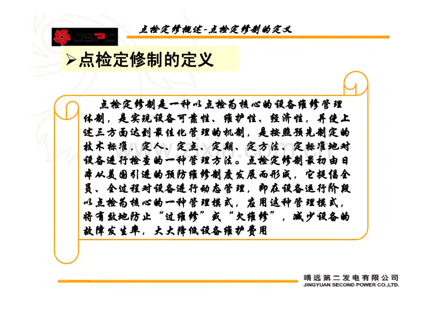 发电企业点检定修管理探讨.pdf_第3页