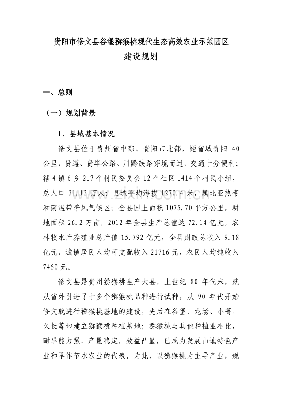 贵州省修文县猕猴桃果畜现代高效农业示范园区建设规划.pdf_第3页