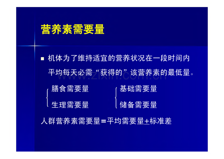 四、营养素参考摄入量(DRIs)、膳食结构及膳食指南.pdf_第2页