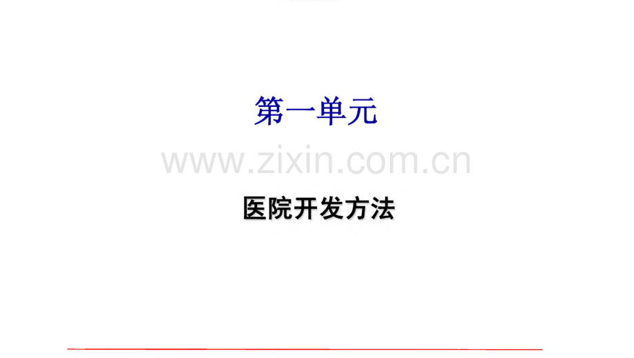 医院开发与上量管理.pdf_第3页