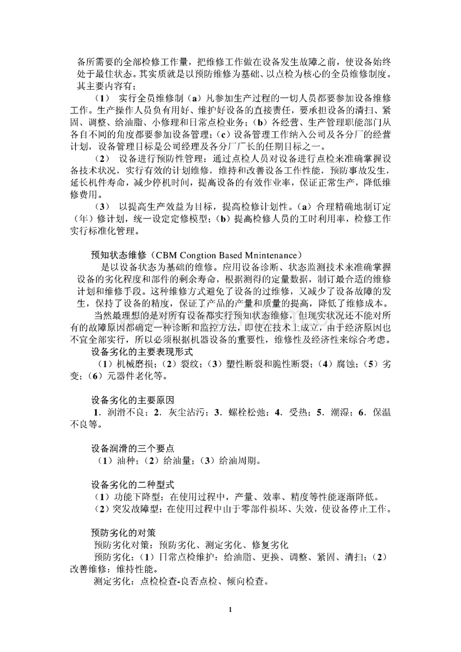 设备点检TPM设备全员管理的基础知识.pdf_第2页