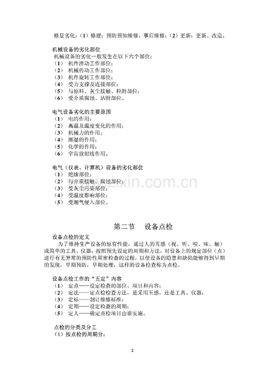 设备点检TPM设备全员管理的基础知识.pdf_第3页