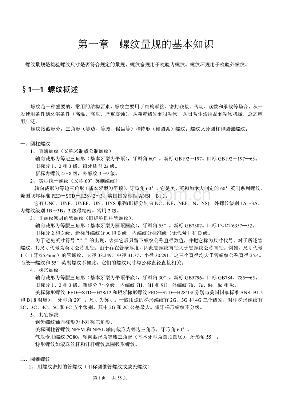 螺纹量规基础知识.pdf_第1页