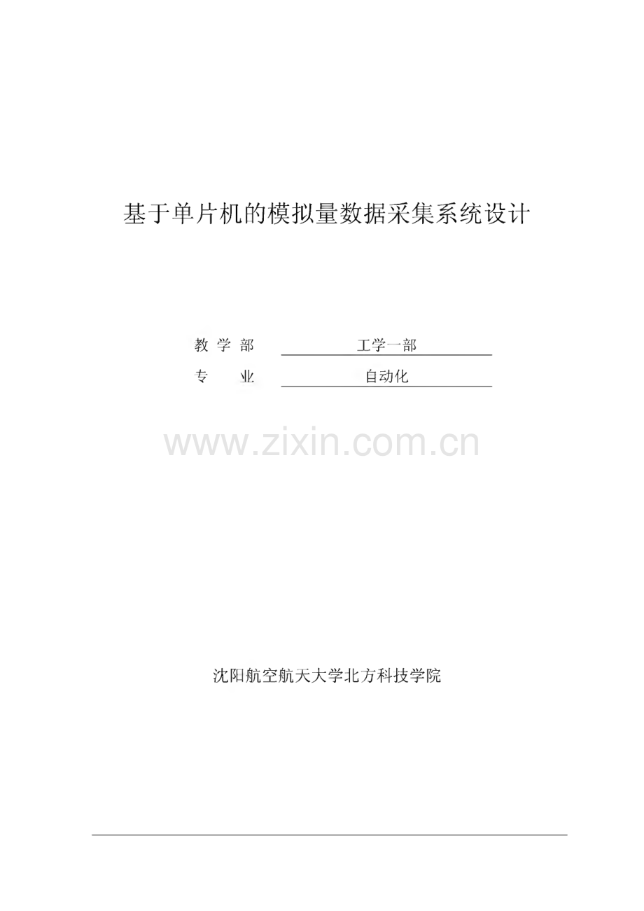 基于单片机的模拟量数据采集系统设计.pdf_第1页