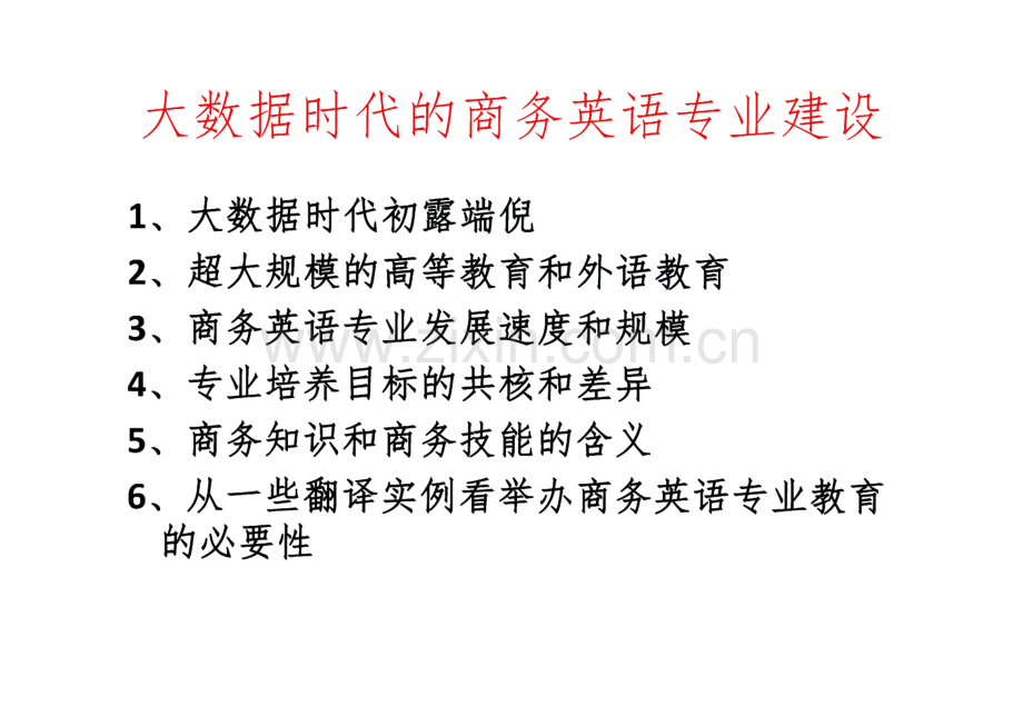 大数据时代的商务英语专业建设.pdf_第1页