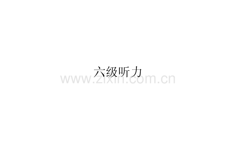 六级听力技巧.pdf_第1页